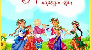 Iсторiя України "Українськi народнi iгри"