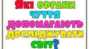ОБЖ "Якi органи чуття допомагають дослiджувати свiт?"