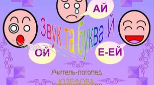 Презентація "Звук та буква Й".