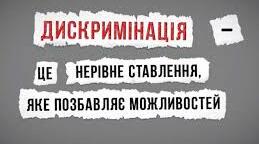 Матеріали до виховної години на тему "Дискримінація"
