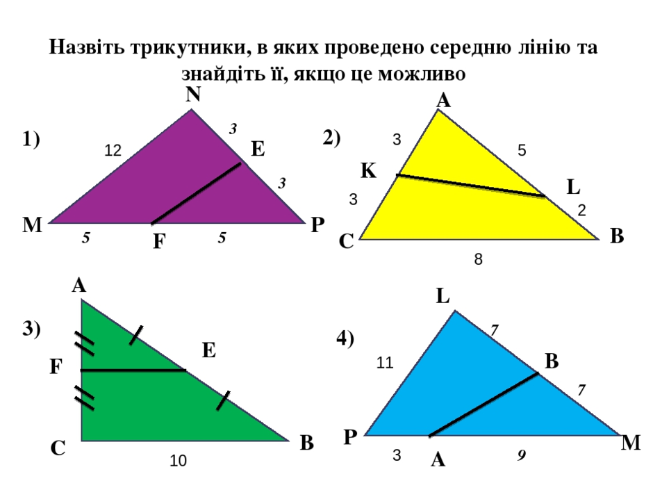 Середня лінія трикутника | Тест на 8 запитань. Геометрія