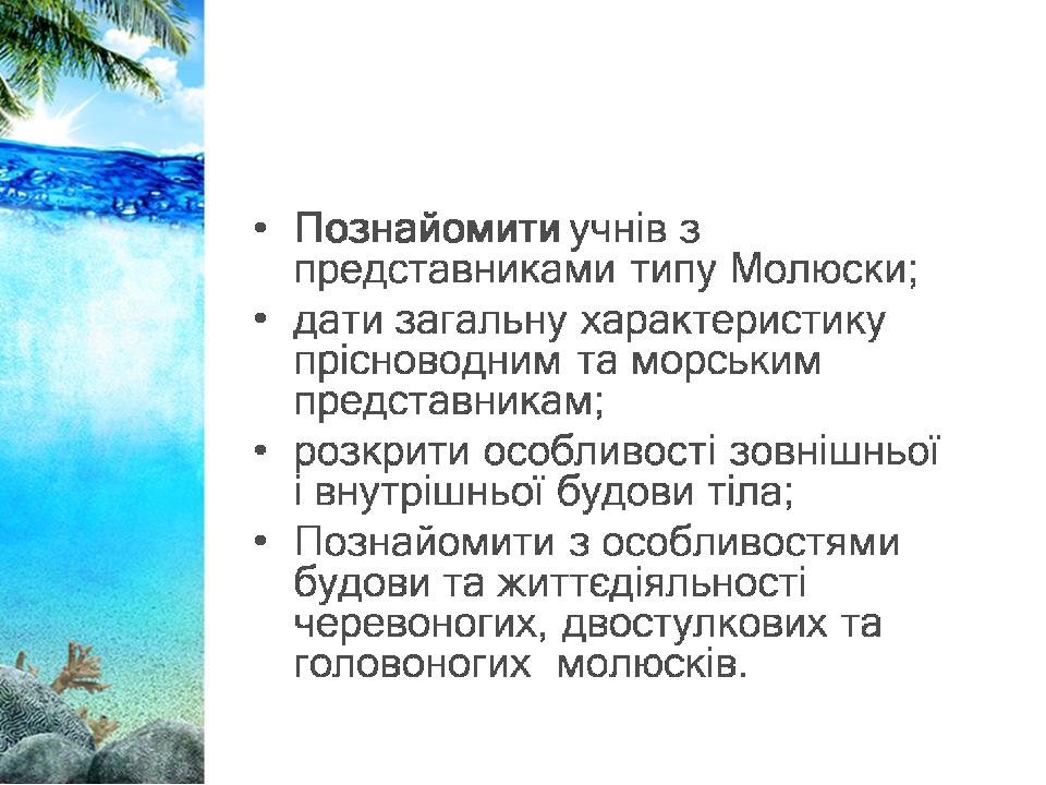 Мета уроку: