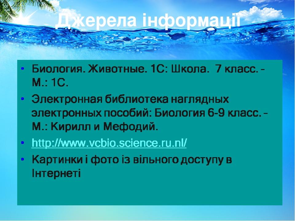 Джерела інформації