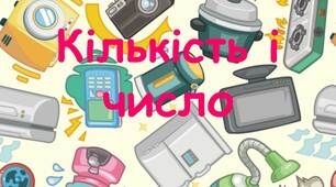 Побутова техніка: число і кількість