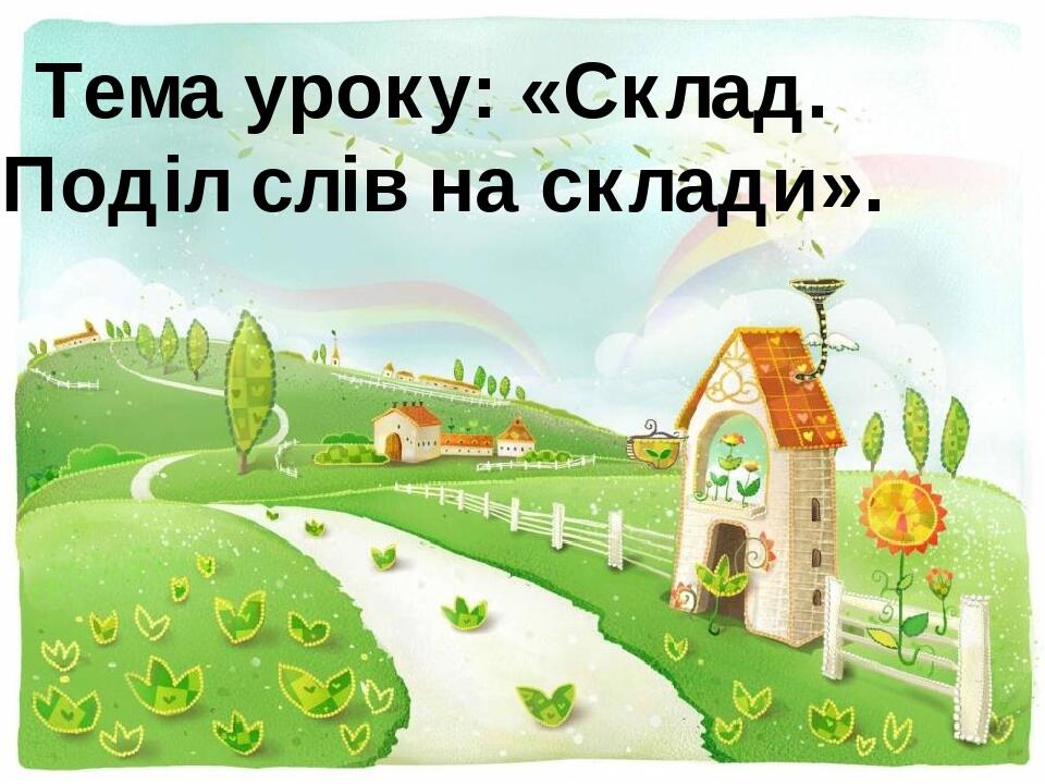 Склад. Поділ слів на склади | Презентація. Українська мова