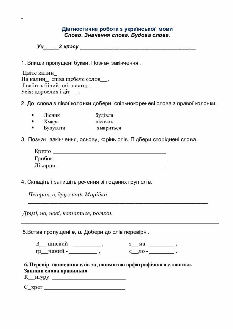 Діагностична робота з української мови . Тема " Слово. Значення слова ...