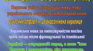 День української мови та писемності: цитати та  факти  про українську мову