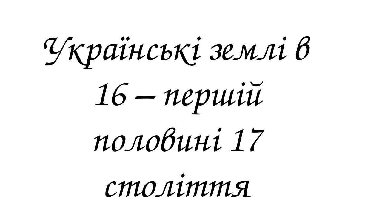 Українські землі в 16 – першій половині 17 століття