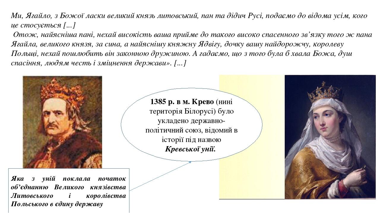 Ми, Ягайло, з Божої ласки великий князь литовський, пан та дідич Русі, подаємо до відома усім, кого це стосується [...] Отож, найясніша пані, нехай...