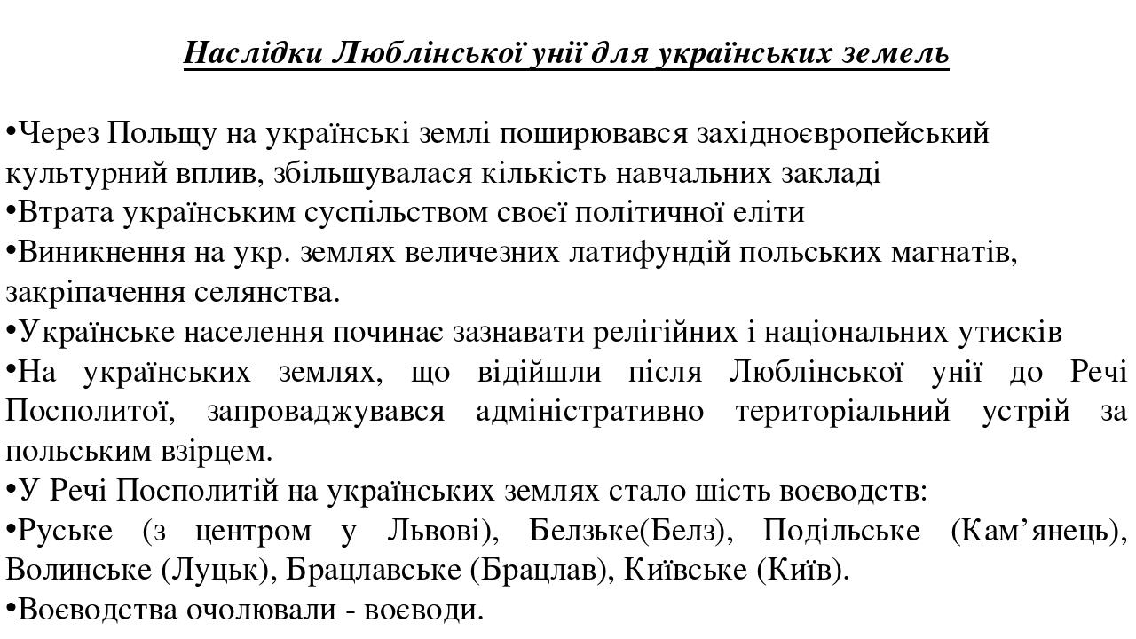 Наслідки Люблінської унії для українських земель Через Польщу на українські землі поширювався західноєвропейський культурний вплив, збільшувалася к...