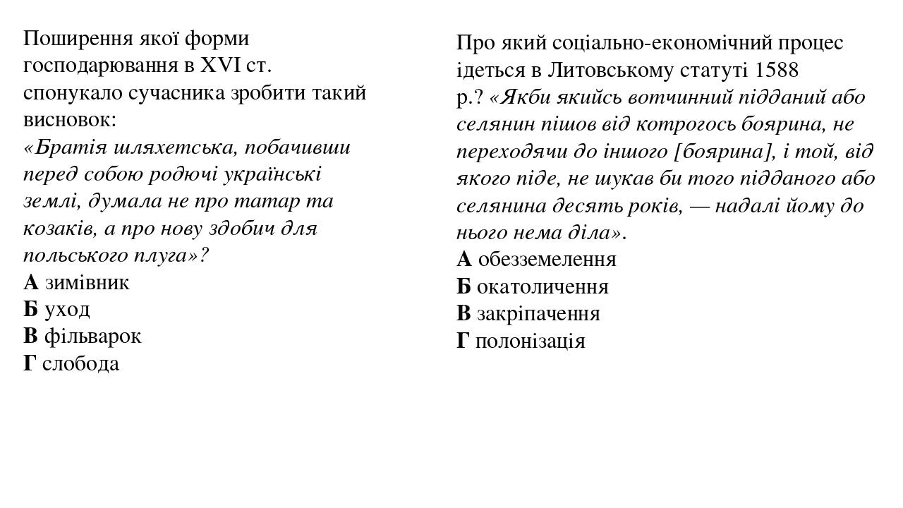 Поширення якої форми господарювання в ХVI ст. спонукало сучасника зробити такий висновок: «Братія шляхетська, побачивши перед собою родючі українсь...