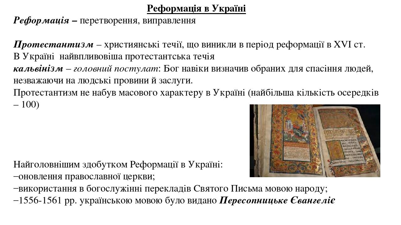 Реформація в Україні Реформація – перетворення, виправлення   Протестантизм – християнські течії, що виникли в період реформації в XVI ст. В Україн...