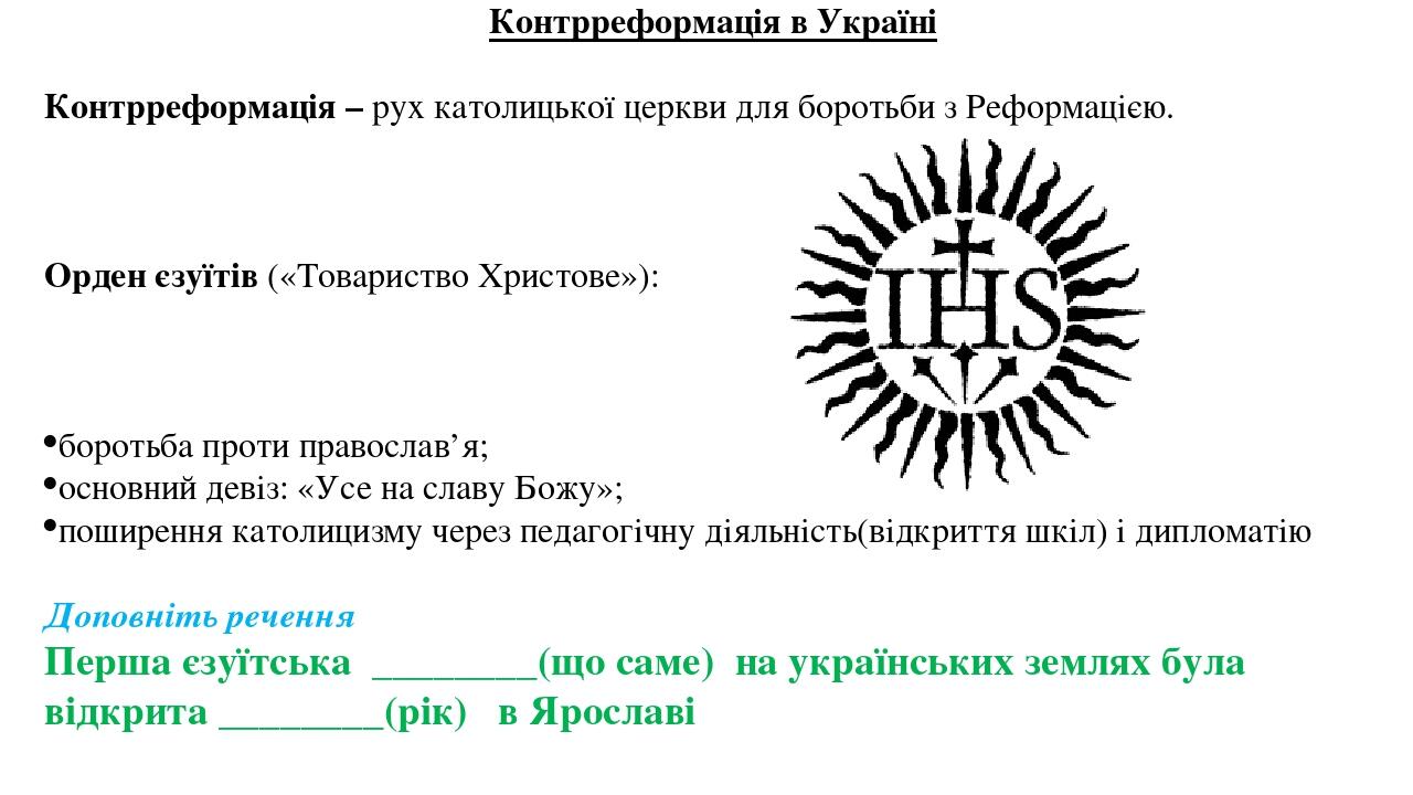 Контрреформація в Україні   Контрреформація – рух католицької церкви для боротьби з Реформацією.     Орден єзуїтів («Товариство Христове»): боротьб...
