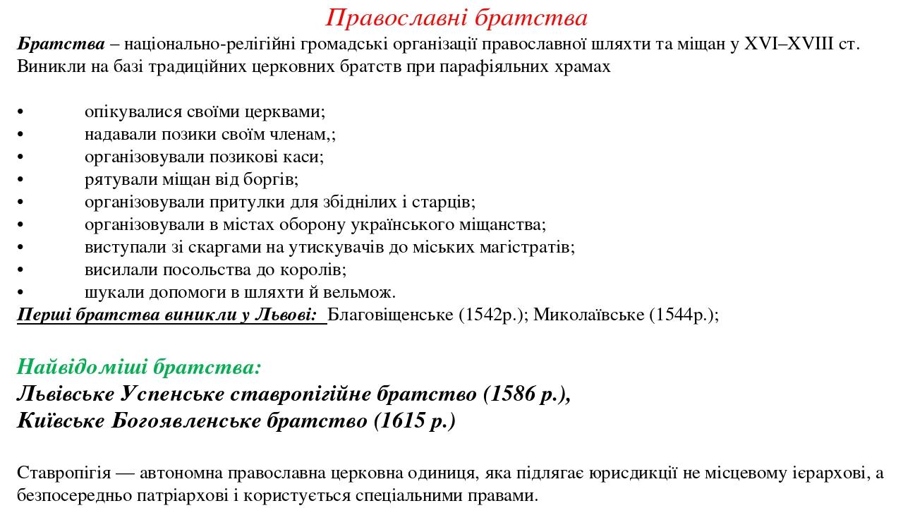 Православні братства Братства – національно-релігійні громадські організації православної шляхти та міщан у XVI–XVIII ст. Виникли на базі традиційн...