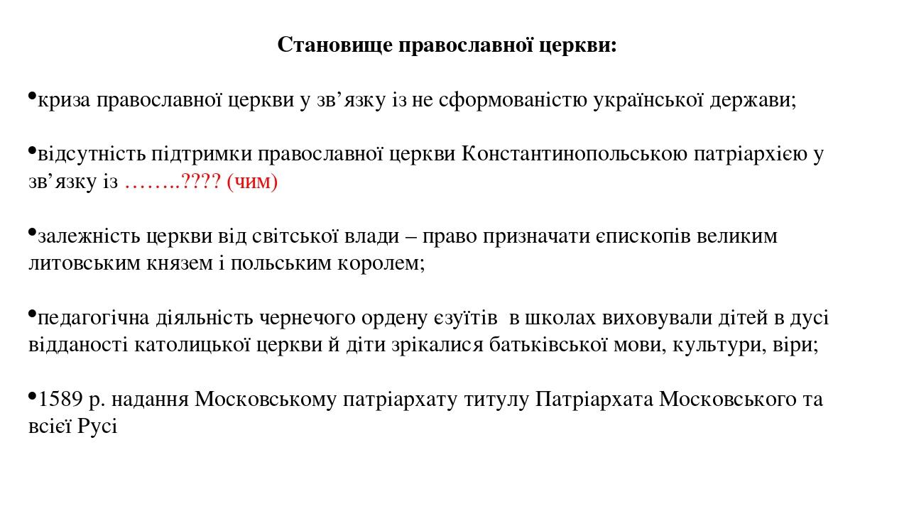 Становище православної церкви: криза православної церкви у зв’язку із не сформованістю української держави; відсутність підтримки православної церк...