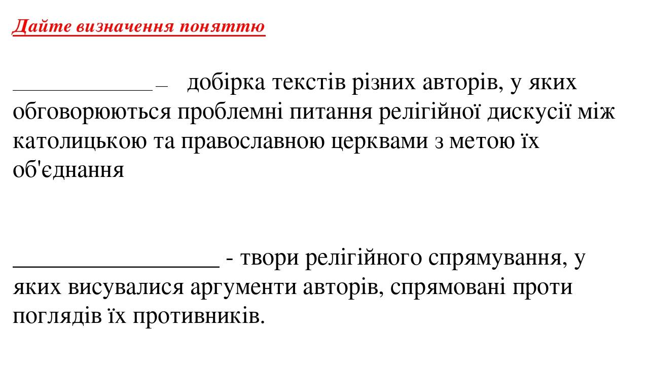Дайте визначення поняттю _______________________ — добірка текстів різних авторів, у яких обговорюються проблемні питання релігійної дискусії між к...