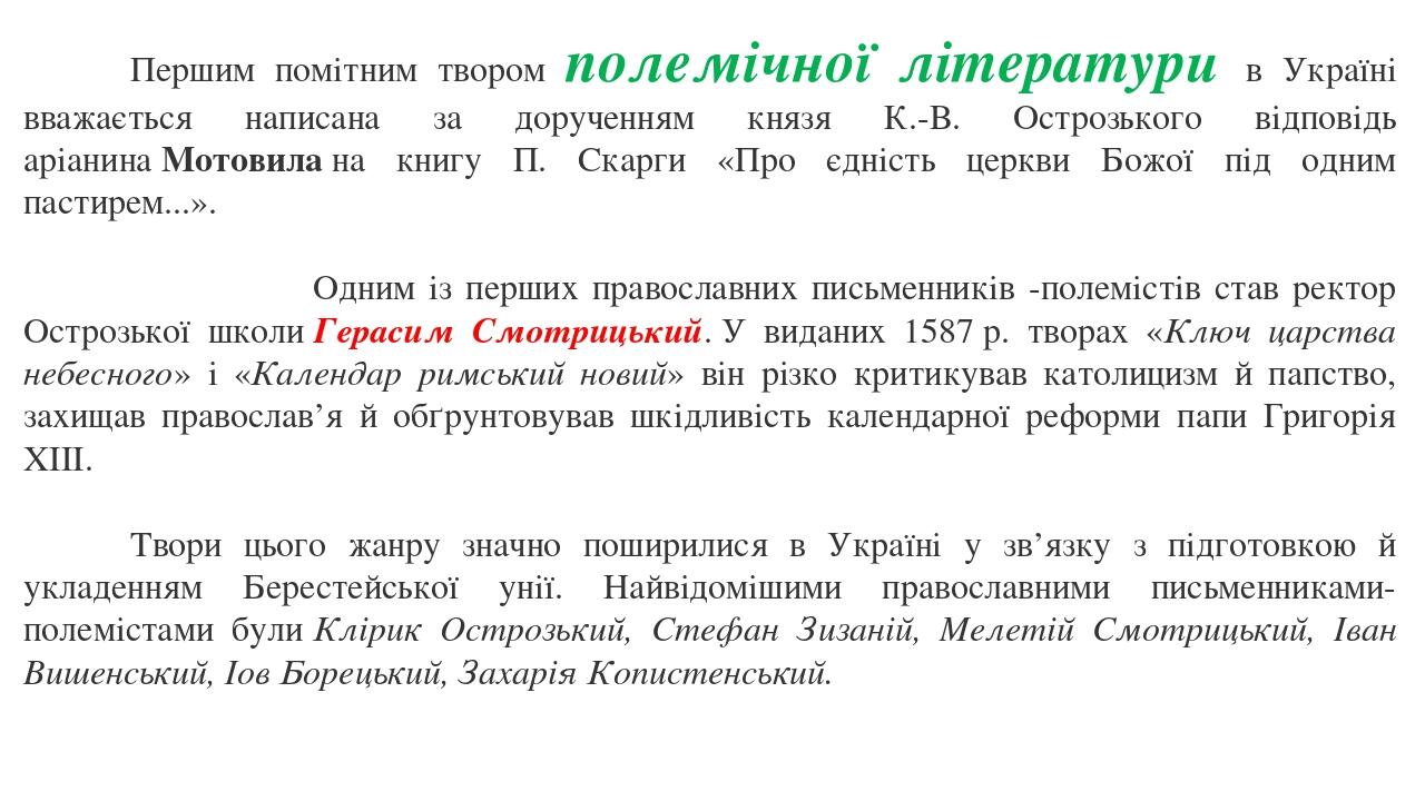 Першим помітним твором полемічної літератури в Україні вважається написана за дорученням князя К.-В. Острозького відповідь аріанина Мотовила на кни...