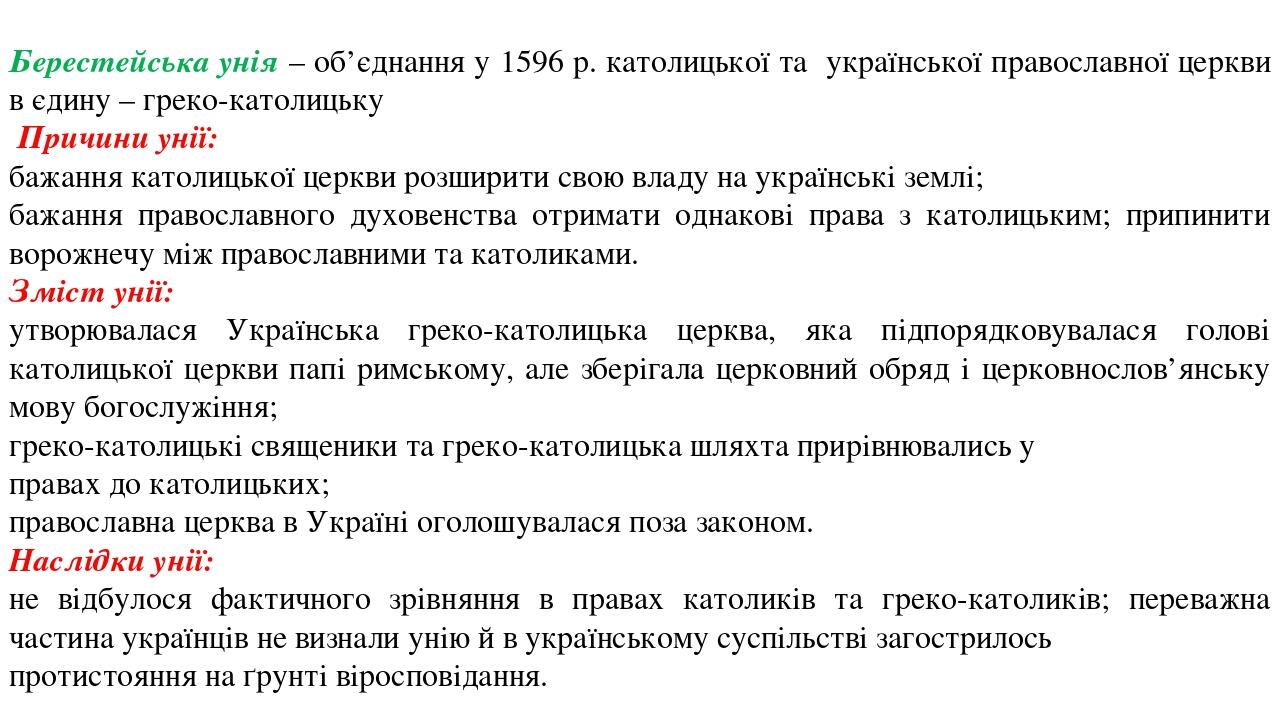 Берестейська унія – об’єднання у 1596 р. католицької та української православної церкви в єдину – греко-католицьку Причини унії: бажання католицько...
