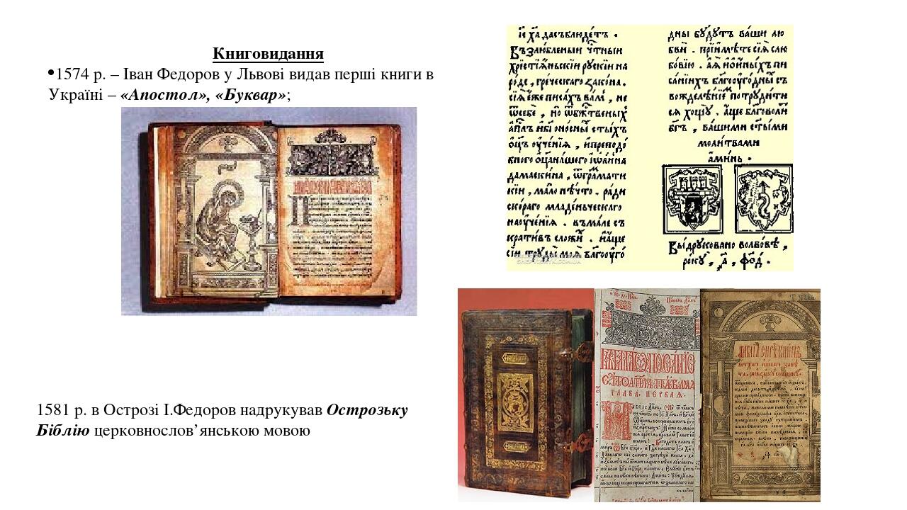 Книговидання 1574 р. – Іван Федоров у Львові видав перші книги в Україні – «Апостол», «Буквар»; 1581 р. в Острозі І.Федоров надрукував Острозьку Бі...