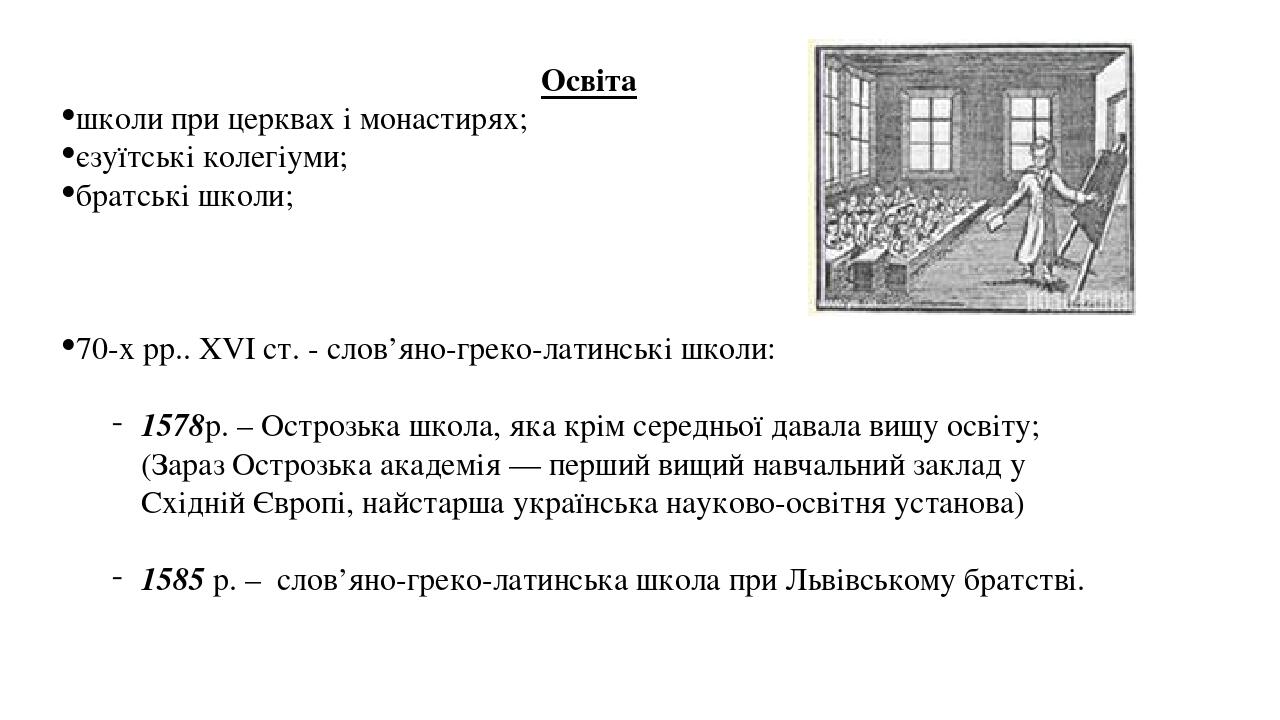 Освіта школи при церквах і монастирях; єзуїтські колегіуми; братські школи; 70-х рр.. XVI ст. - слов’яно-греко-латинські школи: 1578р. – Острозька ...