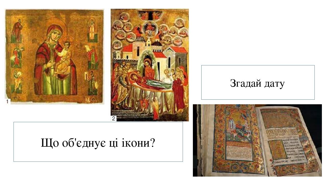 Згадай дату Що об'єднує ці ікони?