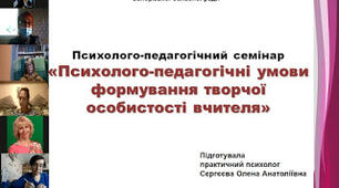 Презентація «Психолого-педагогічні умови формування творчої особистості вчителя»