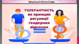 Презентація «Толерантність як принцип регуляції гендерних відносин»