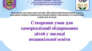 Презентація "Обласна методична виставка- презентація "Позашкільний навчальний заклад-важливий чинник національно-патріотичного виховання"