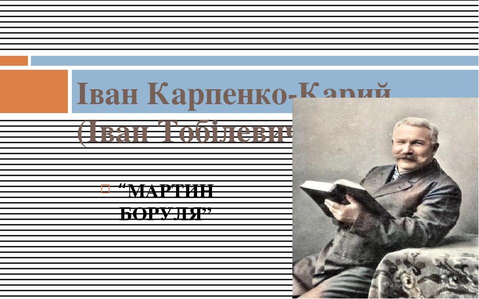 “МАРТИН БОРУЛЯ” Іван Карпенко-Карий (Іван Тобілевич)