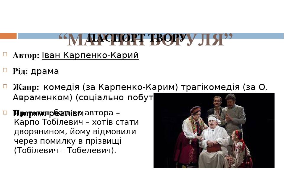 “МАРТИН БОРУЛЯ” ПАСПОРТ ТВОРУ Автор: Іван Карпенко-Карий Рід: драма Жанр: комедія (за Карпенко-Карим) трагікомедія (за О. Авраменком) (соціально‐по...