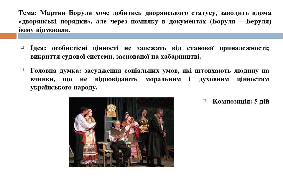 Ідея: особистісні цінності не залежать від станової приналежності; викриття судової системи, заснованої на хабарництві. Головна думка: засудження с...