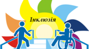 Особливості організації інклюзивного навчання у закладах дошкільної освіти