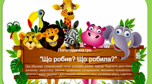 Логопедична гра для дошкільнят "Що робив? Що робила?"