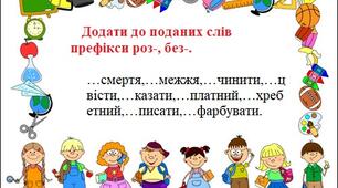 Картки з української мови. Префікс слова