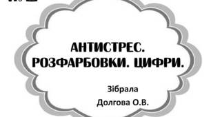 Вчителю НУШ. Антистрес. Розфарбовки. Цифри.
