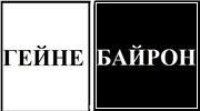 ЖИТТЯ ТА ТВОРЧІСТЬ Г.ГЕЙНЕ І ДЖ.БАЙРОНА.