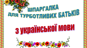Українська мова "Шпаргалка для турботливих батьків"