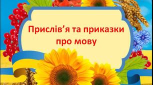 Прислів'я та приказки про мову. 1-4 класи. Українська мова. НУШ