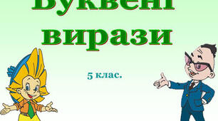 Числові та буквенні вирази. Рівняння