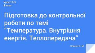 Підготовка до контрольної роботи по темі “Температура. Внутрішня енергія. Теплопередача”