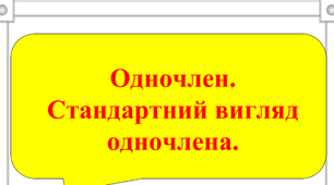 Одночлен. Стандартний вигляд одночлена. Многочлени.