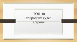ТОП - 10 природних чудес Європи
