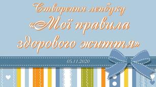 Тренінг "Створення лепбуку "Мої правила здорового життя""