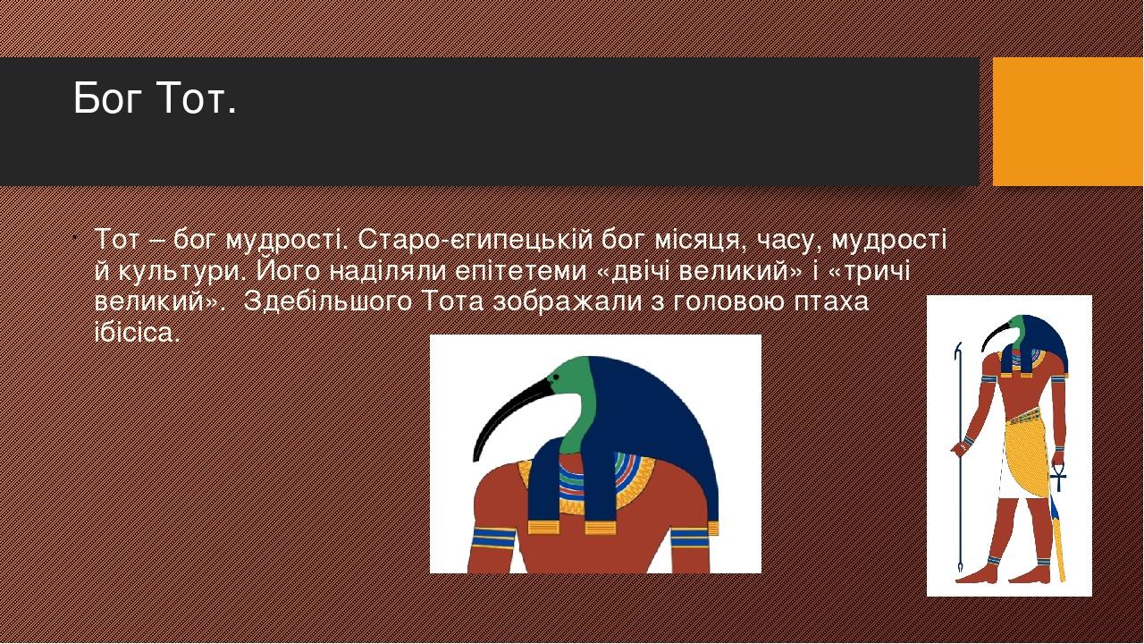 Презентація " Боги стародавнього Єгипту" | Презентація. Всесвітня історія