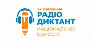 Українці готуються до Радіодиктанту національної єдності 2020: коли та яким він буде?
