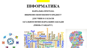 Робоча навчальна програма з предмету Інформатика 10-11 клас 105 годин