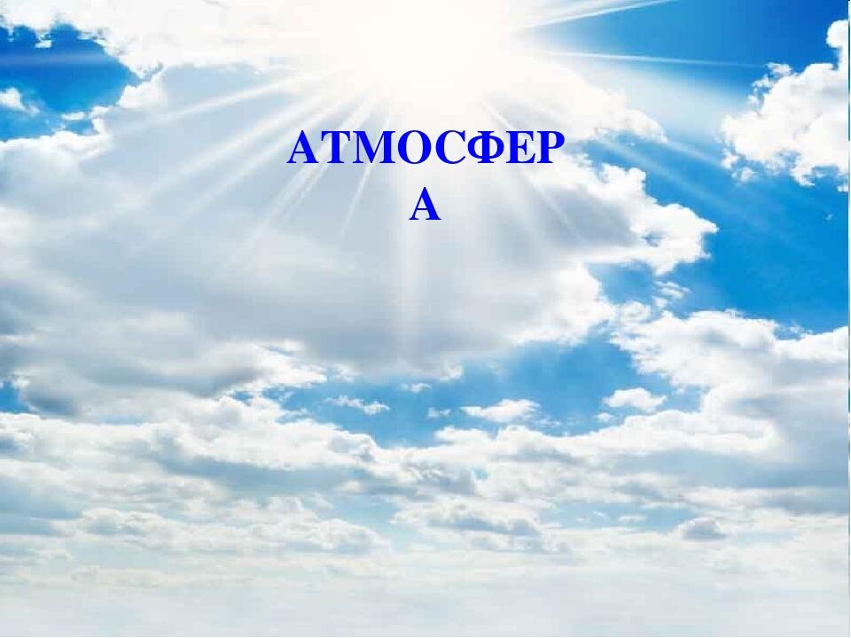 АТМОСФЕРА