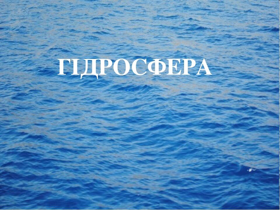 ГІДРОСФЕРА …
