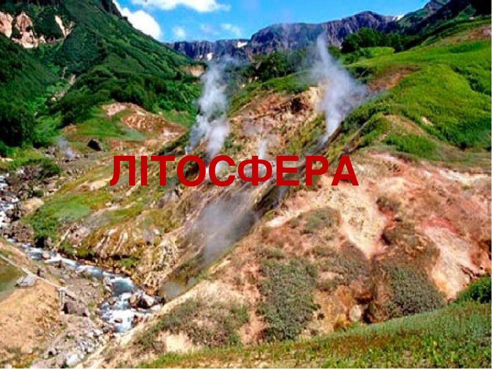 ЛІТОСФЕРА