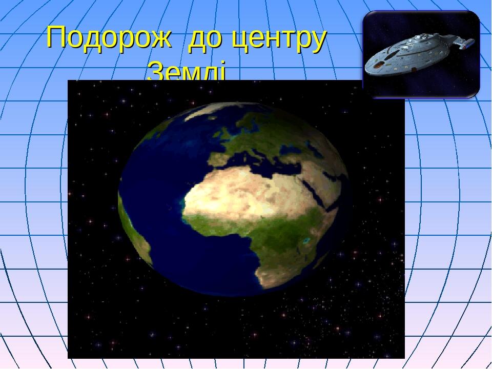 Подорож до центру Землі